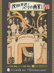 没後70年 茂田井武とパリの画家たち －Parisの破片(カケラ)－