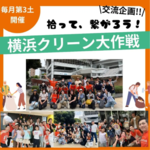 【横浜スタジアム・中区】10/17ひろって、つながる「クリーン大作戦！」