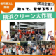 【横浜スタジアム・中区】10/17ひろって、つながる「クリーン大作戦！」