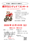 [東京都杉並区・12月19日（土）16時開演]　0歳からのコンサート『親子でエンジョイ！コンサート　－ベビー・キッズ・そしてパパとママへ－　vol.16』