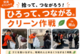 【岡山】クリーン大作戦