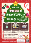 親子で楽しむクリスマス！ベルづくり＆ミニコンサート｜さわここの音の図工室 vol.3