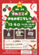親子で楽しむクリスマス！ベルづくり＆ミニコンサート｜さわここの音の図工室 vol.3