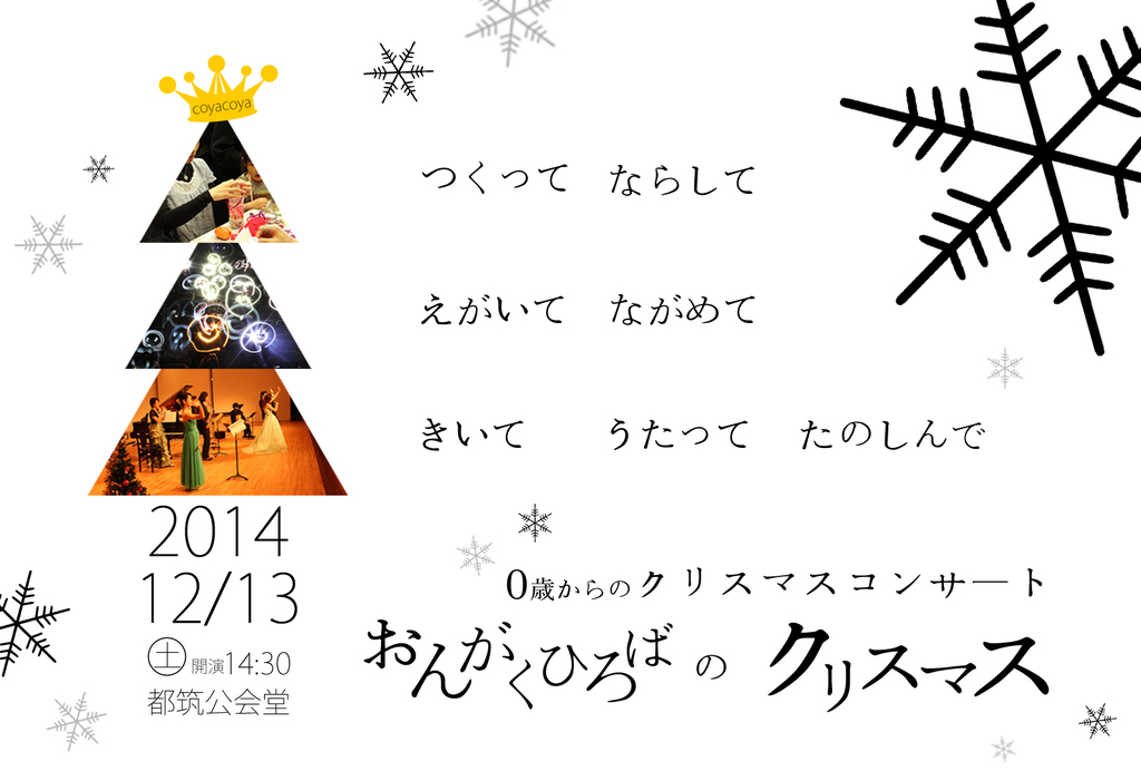 聴くだけじゃない 参加して 楽しむ 他にないクリスマスコンサート!