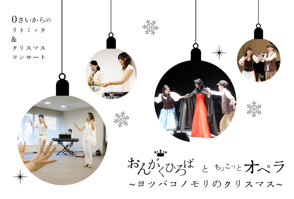 0さいからのリトミック&クリスマスコンサート! ゲストをお迎えしてオペラもちょこっとお届け!