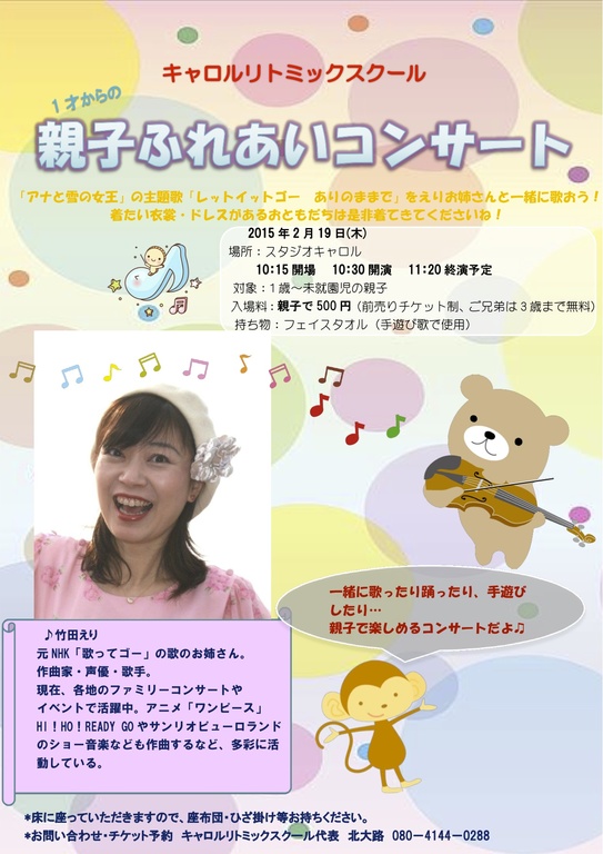 キャロルリトミックスクール １才からの親子ふれあいコンサート