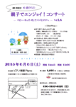 [東京都杉並区・6月6日（土）15時開演]　0歳からのコンサート『親子でエンジョイ！コンサート　－ベビー・キッズ・そしてパパとママへ－　vol.8』