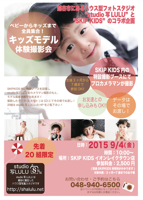 ベビーからキッズまで全員集合 キッズモデル体験撮影会