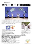 家族で参加OK！！『カラーガード体験講座』