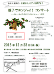 [東京都杉並区・12月23日（水・祝）11時開演]　0歳からのコンサート『親子でエンジョイ！コンサート　－ベビー・キッズ・そしてパパとママへ－　vol.9』