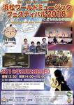 浜松ワールドミュージックフェスティバル２０１６ こどものための音楽会