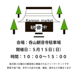 観音市　フリーマーケット