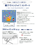 [東京都杉並区・12月10日（土）15時開演]　0歳からのコンサート『親子でエンジョイ！コンサート　－ベビー・キッズ・そしてパパとママへ－　vol.11』