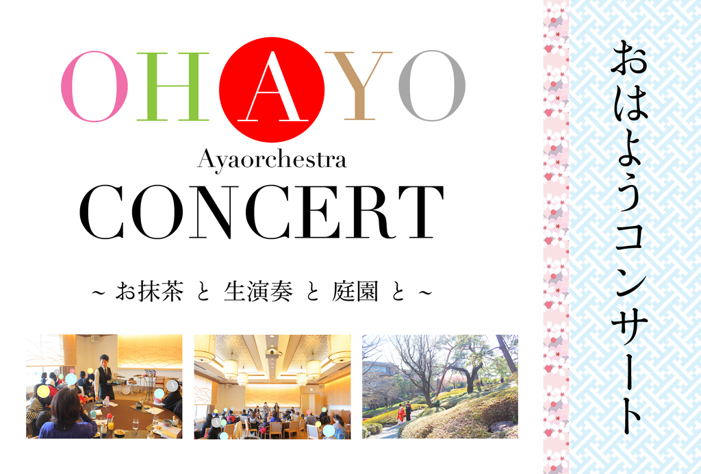 八芳園とAyaorchestraによる新しい定期コンサート