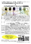 こどものためのジャズコンサート＆パーカッション体験講座