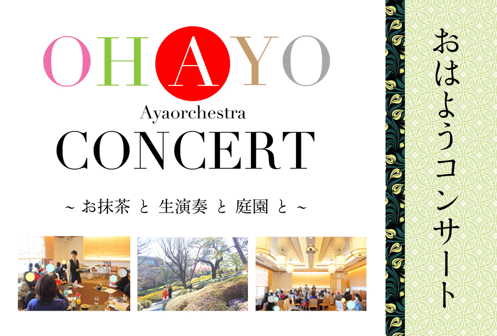 八芳園とAyaorchestraによる新しい定期コンサート