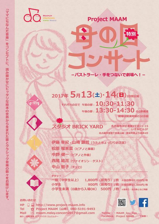 Project Maam 母の日 特別コンサート パストラーレ 手をつないで劇場へ