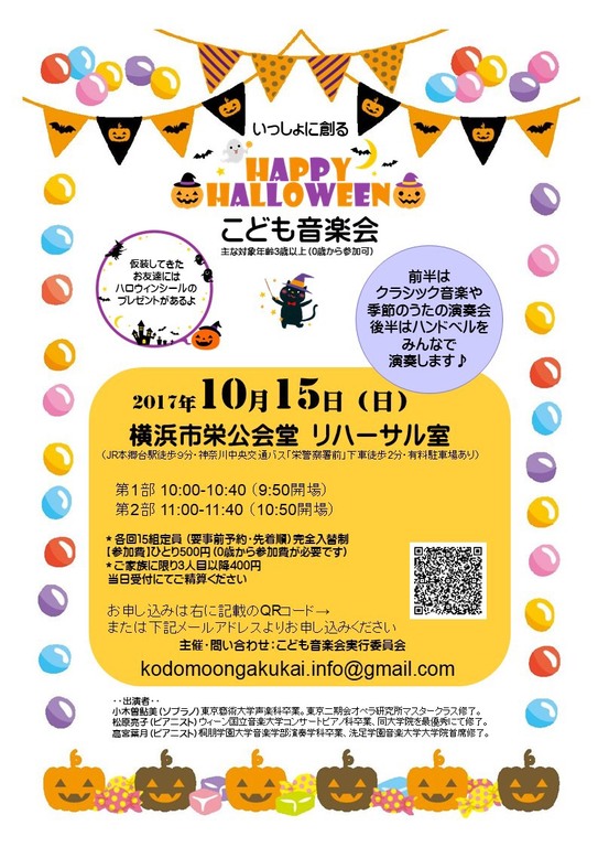 いっしょに創るハロウィンこども音楽会