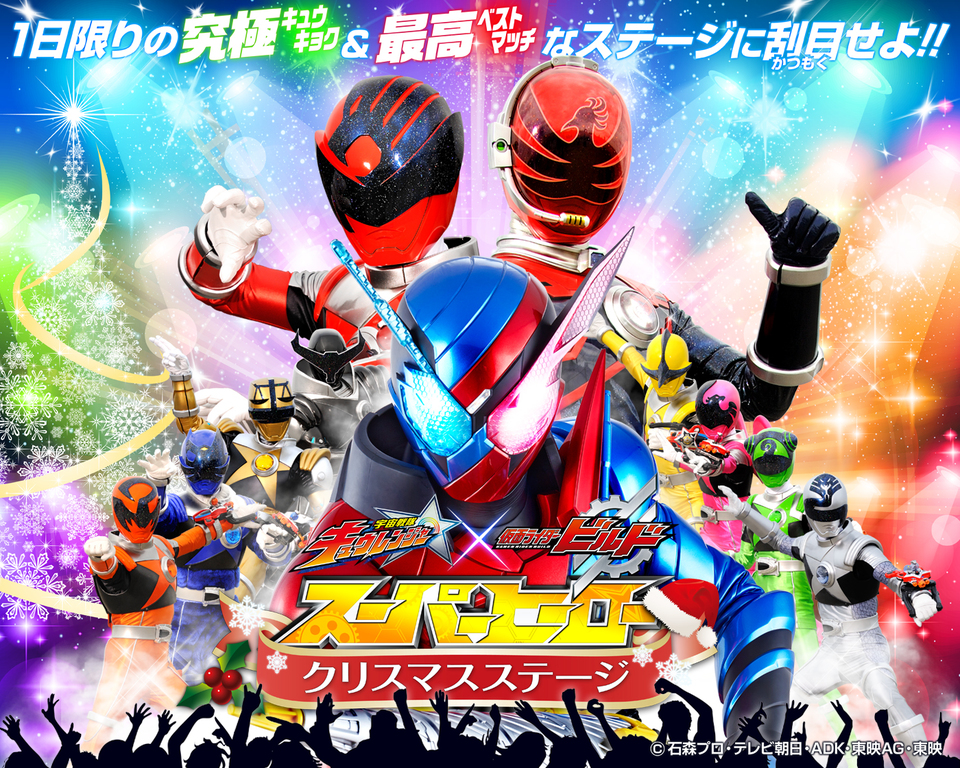 「宇宙戦隊キュウレンジャー×仮面ライダービルド スーパーヒーロークリスマスステージ」開催!屋内専用ステージなので雨でも安心&暖かく快適!クリスマス&冬休みのお出かけに!