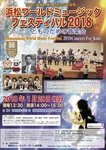 浜松ワールドミュージックフェスティバル2018こどものための音楽会