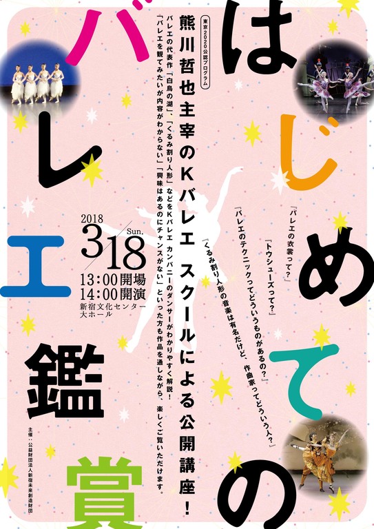 Kバレエ カンパニーのダンサーがバレエをわかりやすく解説！