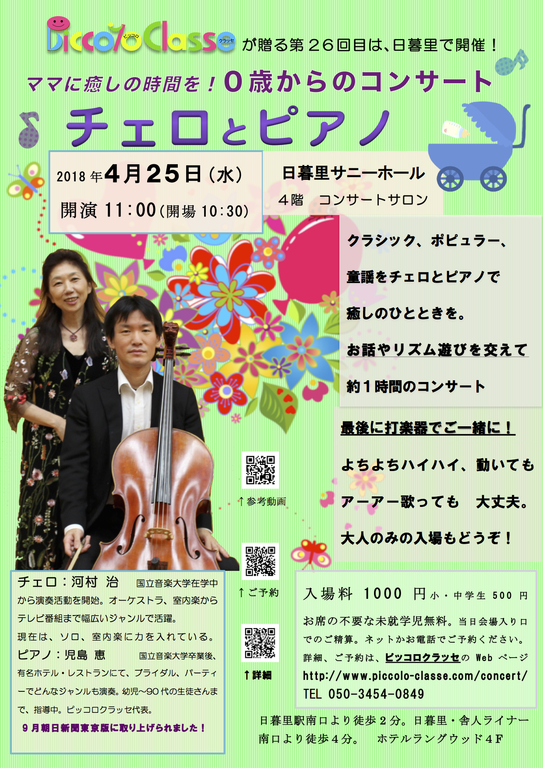 チェロとピアノで26回目の開催!9月のコンサートは、朝日新聞東京版に取り上げられました。