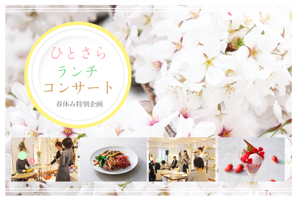 2017年12月に始まった、オーガニックライフレストラン ANNIVERSARY GARDEN と 音楽/時空間創造グループ Ayaorchestra による定期コンサートの春休み特別開催!