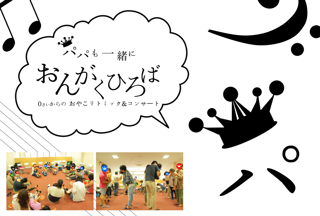 週末開催！パパはもちろん、平日参加が難しい方、ご家族みなさんでご参加なさりたい方におすすめです