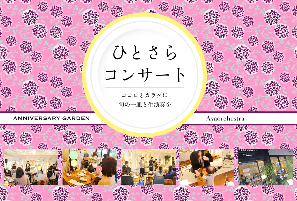 2017年12月より、オーガニックライフレストラン ANNIVERSARY GARDEN と 音楽/時空間創造グループ Ayaorchestra による定期コンサートがスタート!