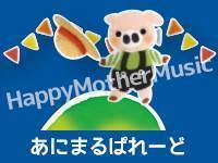 ハッピーマザーミュージックの人気キャラクター、ぶたくんと一緒に歌おうね~