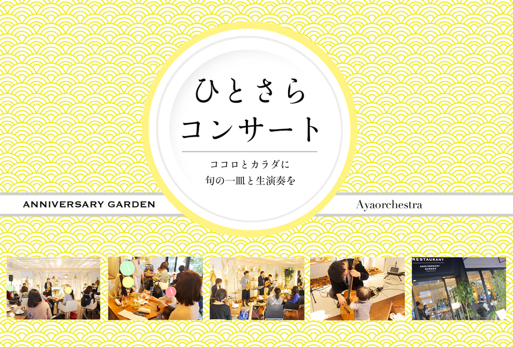 2017年12月より、オーガニックライフレストラン ANNIVERSARY GARDEN と 音楽/時空間創造グループ Ayaorchestra による定期コンサートがスタート！