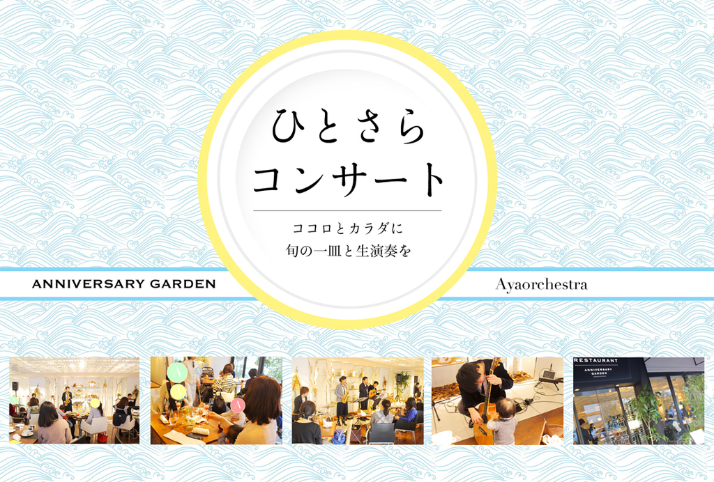 2017年12月より、オーガニックライフレストラン ANNIVERSARY GARDEN と 音楽/時空間創造グループ Ayaorchestra による定期コンサートがスタート！