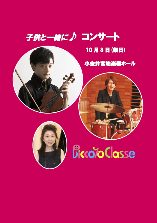 ヴァイオリン、ピアノ 、パーカッションでクラシックからラテンなど、弾む音楽まで！