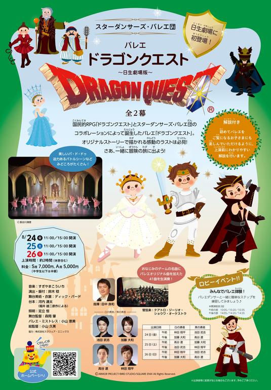 バレエ「ドラゴンクエスト」~日生劇場版~