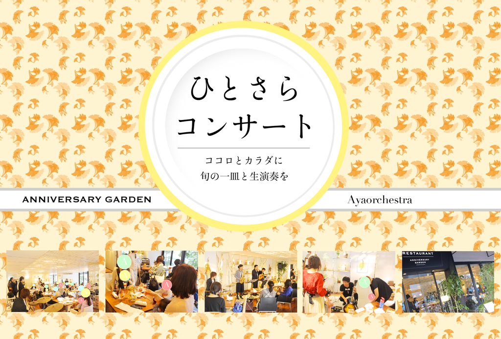 2017年12月より、オーガニックライフレストラン ANNIVERSARY GARDEN と 音楽/時空間創造グループ Ayaorchestra による定期コンサートがスタート！