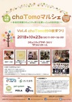 chaTomoマルシェvol4 〜chaTomo村の秋まつり〜