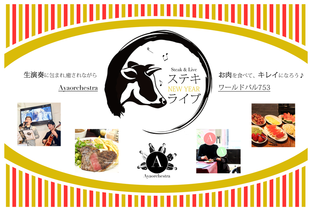 「お肉を食べてキレイになろう♪」をコンセプトに掲げるワールドバル753(ナゴミ)とAyaorchestraによるコラボイベント!