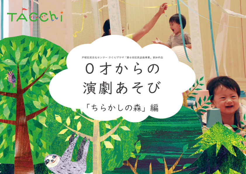 紙ふぶきに、キラキラセロファン...みんなで部屋をちらかすと部屋は不思議な森に大変身...!?