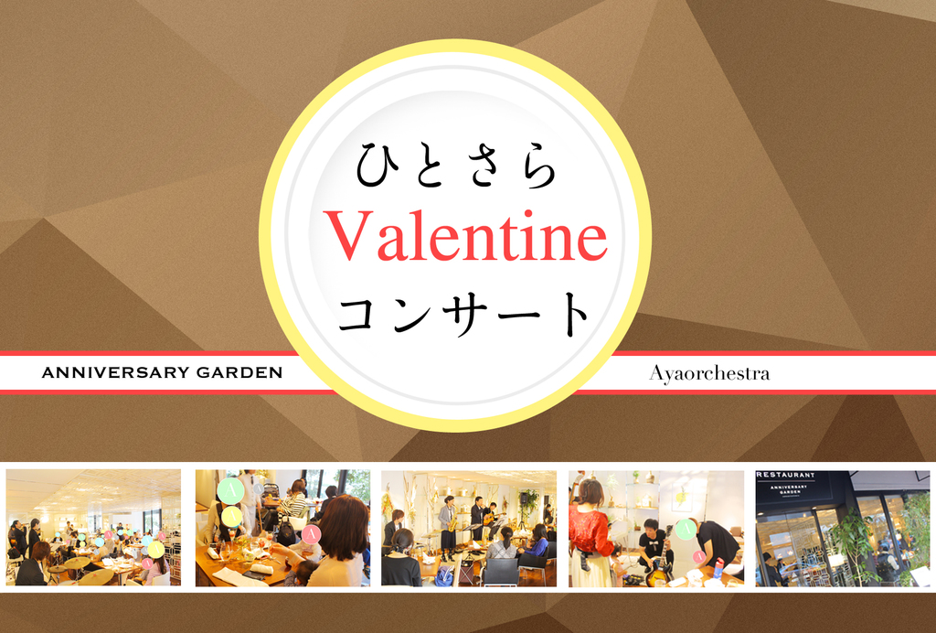 2017年12月より、オーガニックライフレストラン ANNIVERSARY GARDEN と 音楽/時空間創造グループ Ayaorchestra による定期コンサートがスタート！