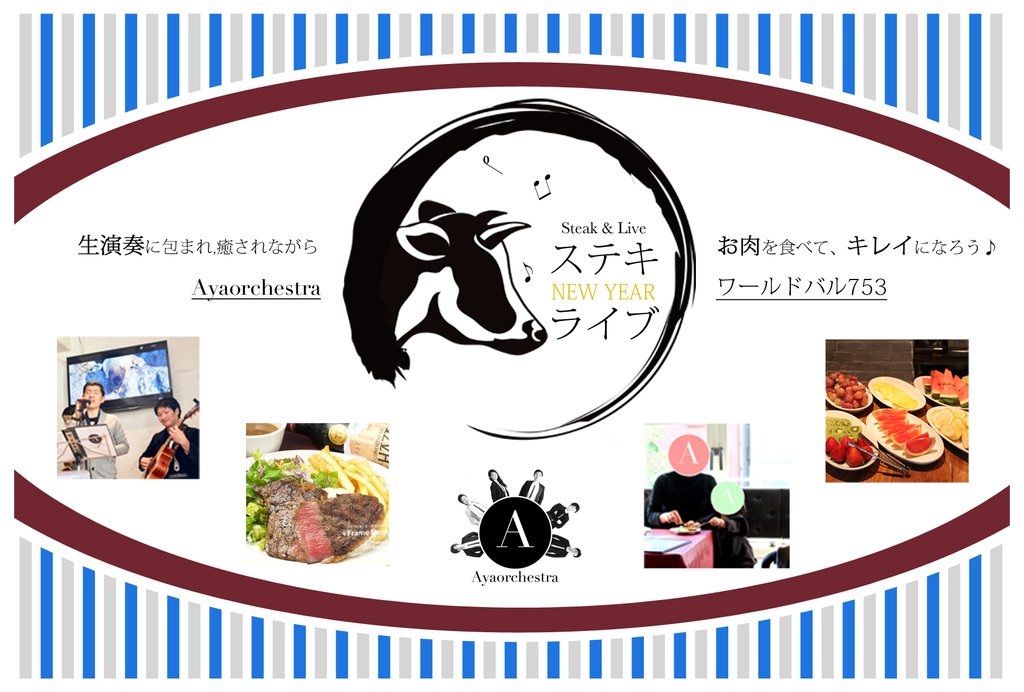 「お肉を食べてキレイになろう♪」をコンセプトに掲げるワールドバル753(ナゴミ)とAyaorchestraによるコラボイベント!