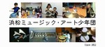 第二回『こどものためのバイオリンコンサート』