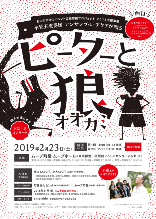 世界中で親しまれている「ピーターとオオカミ」木管五重奏団アンサンブル・アクアがワクワクの演出でお届けします!