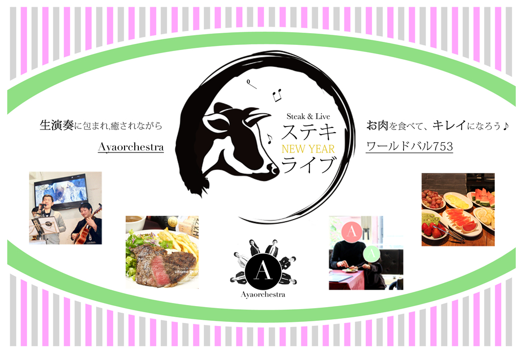 「お肉を食べてキレイになろう♪」をコンセプトに掲げるワールドバル753(ナゴミ)とAyaorchestraによるコラボイベント!
