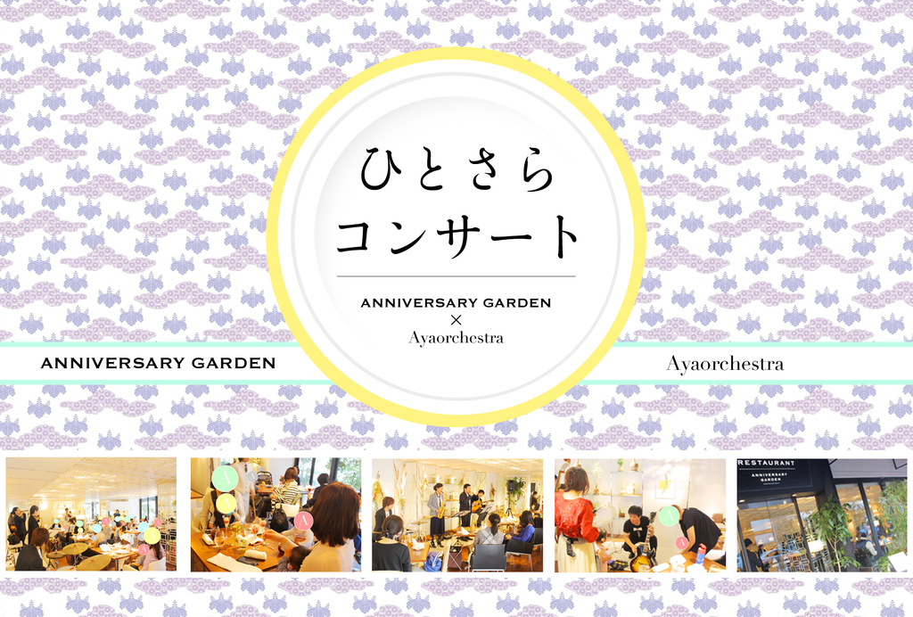 2017年12月より、オーガニックライフレストラン ANNIVERSARY GARDEN と 音楽/時空間創造グループ Ayaorchestra による定期コンサートがスタート！