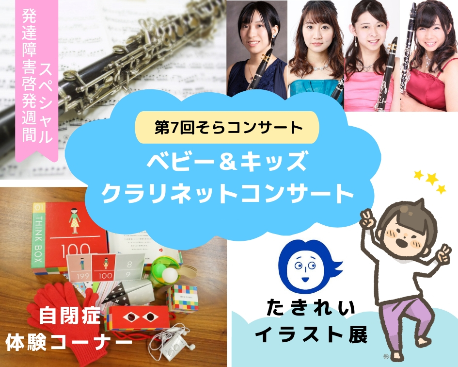 イベントコンテンツは<クラリネットコンサート><たきれいイラスト展><自閉症体験コーナー>の3つです。