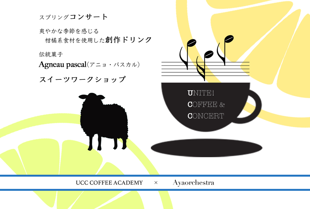 UCCが日本で初めて開校したコーヒー専門教育機関「UCCコーヒーアカデミー」と時空間創造グループ「Ayaorchestra」のコラボレーション。