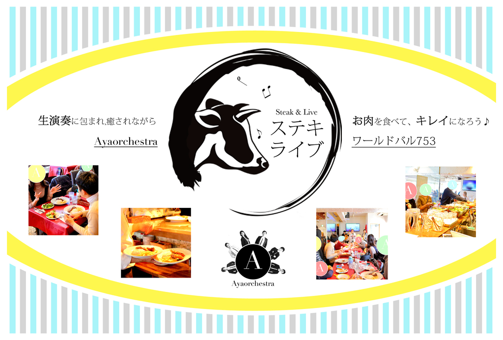 「お肉を食べてキレイになろう♪」をコンセプトに掲げるワールドバル753(ナゴミ)とAyaorchestraによるコラボイベント!