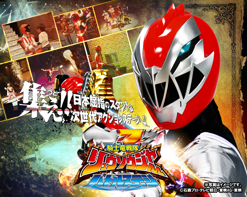 集え!!日本屈指のスタント&次世代アクションステージ「騎士竜戦隊リュウソウジャーバトルステージ」開催!