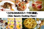 『こどものためのスイーツ作り講座』