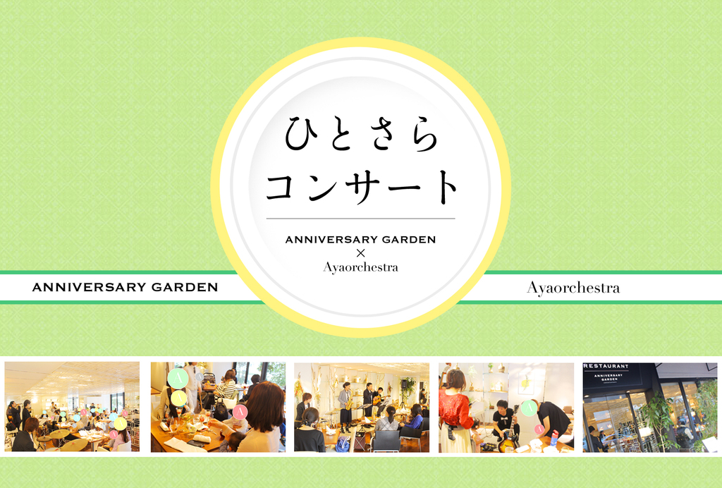 2017年12月より、オーガニックライフレストラン ANNIVERSARY GARDEN と 音楽/時空間創造グループ Ayaorchestra による定期コンサートがスタート!